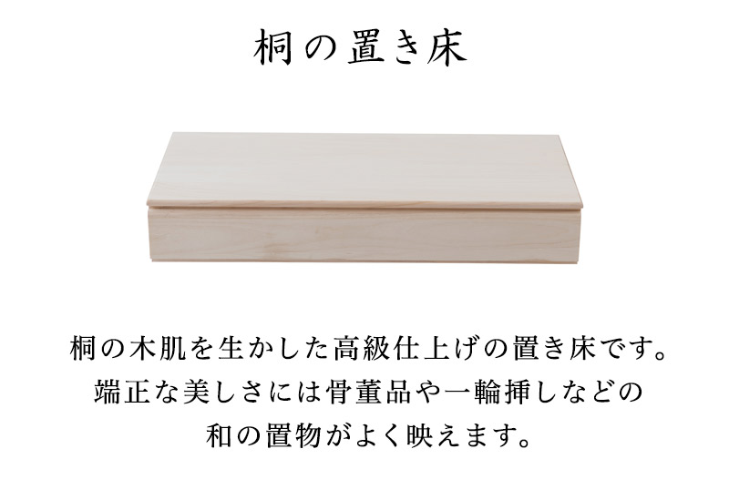 たんす箪笥 クローゼットや押し入れに収納 タンス 北欧 畳み座敷に 桐チェスト おしゃれ 総桐 総桐 置き床 ナチュラル 押入れに置ける桐箱 和風 モダン 桐盆 木箱 置床 桐袖出したんす ケース 着物収納 木製 通販 家具 桐の置き床 生地仕上げ 幅100 5cm 総桐 着物や掛け軸