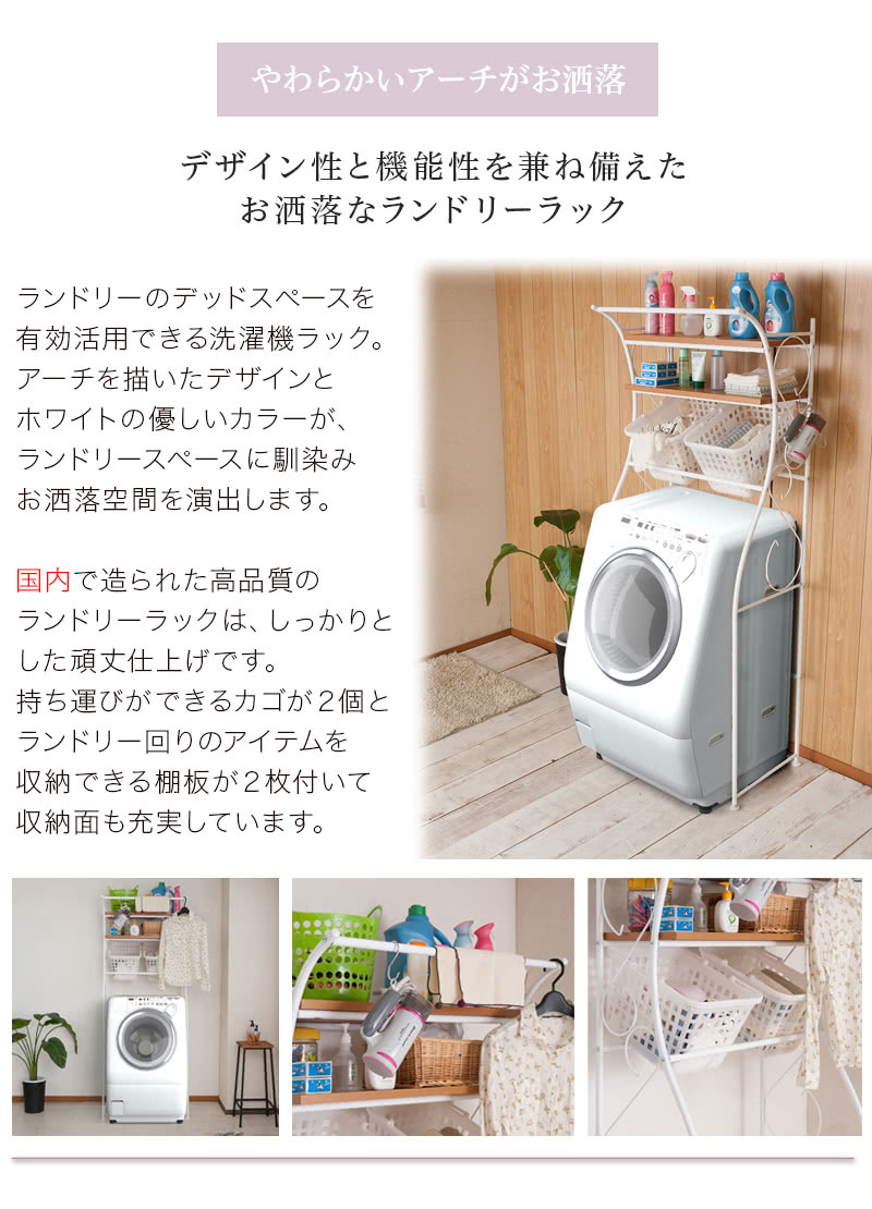 洗濯機ラック 棚 カゴ付ランドリーラック 棚板付き ランドリー収納 本棚 サニタリーラック 通販 洗濯機 電話台 サニタリー収納 脱衣所収納ラック 上収納 おしゃれ 曲線アーチ 洗濯機の上を有効活用 シンプル 便利 インテリア雑貨 サンゴスタイル洗濯機ラック 棚 カゴ付 洗濯機ラック 棚 カゴ付ランドリーラック 棚板付き ランドリー収納 本棚 サニタリーラック 通販 洗濯機 電話台 サニタリー収納 脱衣所収納ラック 上収納 おしゃれ 曲線アーチ 洗濯機の上を有効活用 シンプル 便利 インテリア雑貨 サンゴスタイル洗濯機ラック 棚 カゴ付