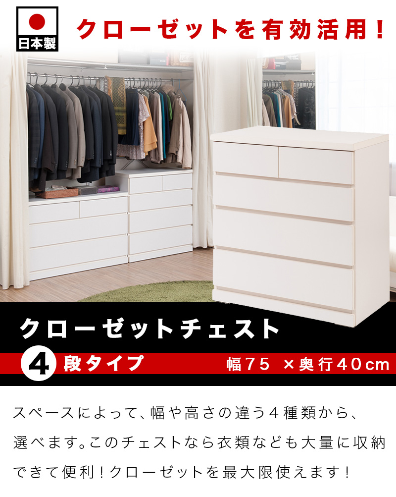 クローゼット用 おしゃれインテリア 寝具 収納 奥行40 幅75 日本製 チェスト たんす 完成品 クローゼットチェスト 収納家具 洋服タンスモダン チェスト おしゃれ 4段 ローチェスト ロータイプ 北欧 白 タンス 整理たんす 整理タンス クローゼットチェスト 国産 完成品 幅