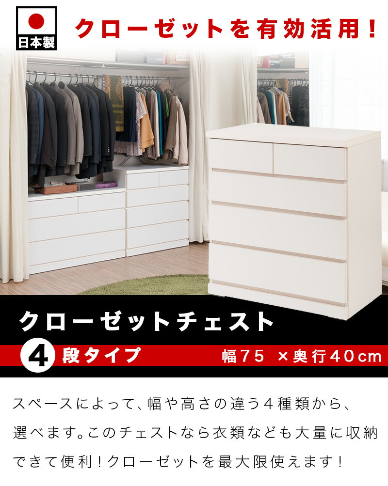クローゼット用 おしゃれインテリア 寝具 収納 奥行40 幅75 日本製 チェスト たんす 完成品 クローゼットチェスト 収納家具 洋服タンスモダン チェスト おしゃれ 4段 ローチェスト ロータイプ 北欧 白 タンス 整理たんす 整理タンス クローゼットチェスト 国産 完成品 幅 クローゼット用 おしゃれインテリア 寝具 収納 奥行40 幅75 日本製 チェスト たんす 完成品 クローゼットチェスト 収納家具 洋服タンスモダン チェスト おしゃれ 4段 ローチェスト ロータイプ 北欧 白 タンス 整理たんす 整理タンス クローゼットチェスト 国産 完成品 幅