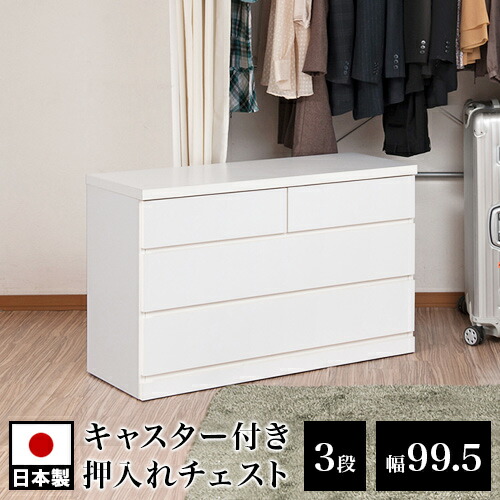 クローゼットチェスト 幅99.5 奥ふかさ40 3段 国産 切り上げる品 ローチェスト 約幅100 白いこと 手ごわい 用だんす タンス たんす お召しものタンス 今めかしい 取り片付けるタンス 北欧 白 今めかしい