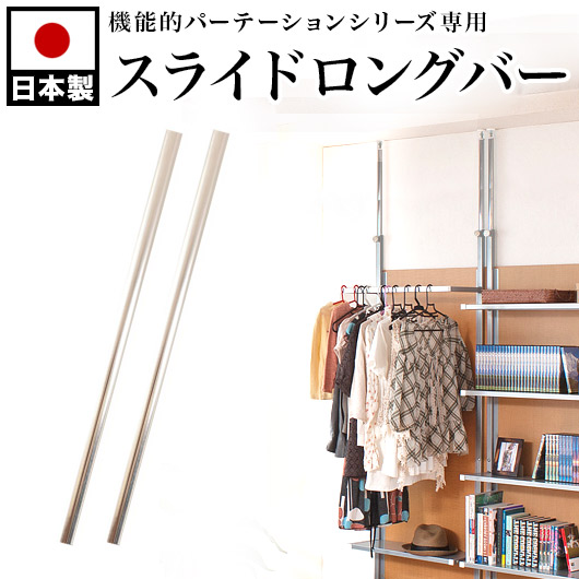 楽天市場 突っ張りパーテーション用 スライドロングバー 2本組 天井高 260から300cm おしゃれ 突っ張り 仕切り 部屋 日本製 間仕切り パーティション部品 つっぱりパーテーションパーツ オフィス シンプル 機能的 助成金 補助金 給付金 インテリア雑貨 サンゴスタイル