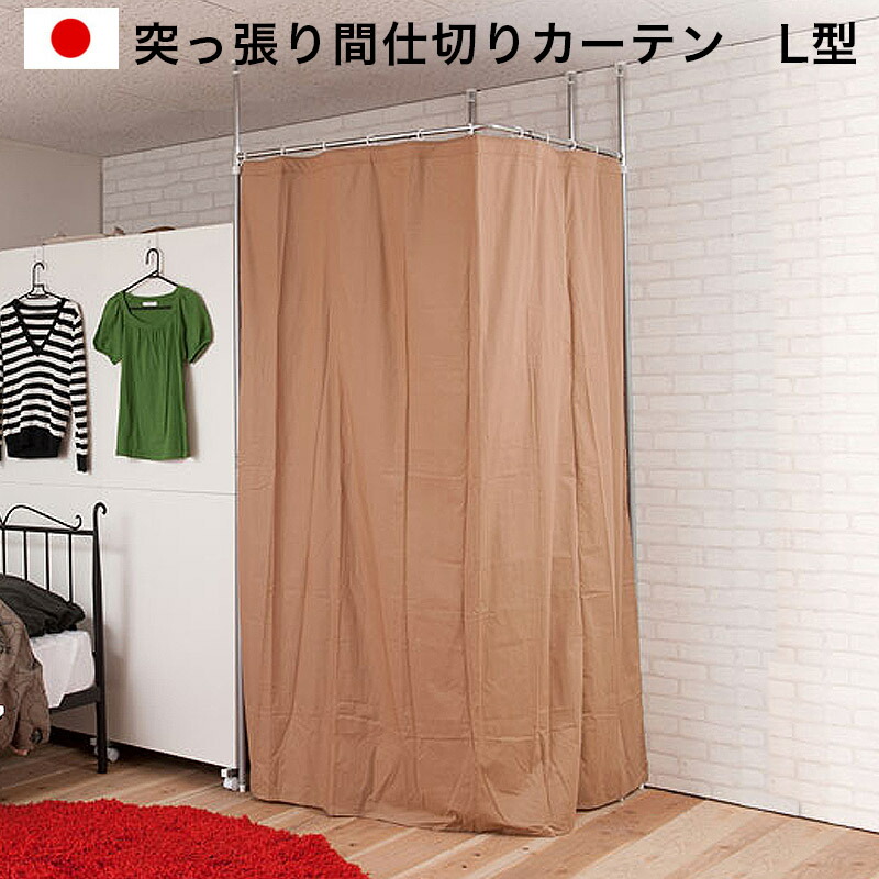 最大限度3000円OFFクーポン券別れ別れ中 06/09(火)00:00～ 突っ張り中仕切り伸縮窓掛け極点 端っこL型 包みかくし 間仕切り