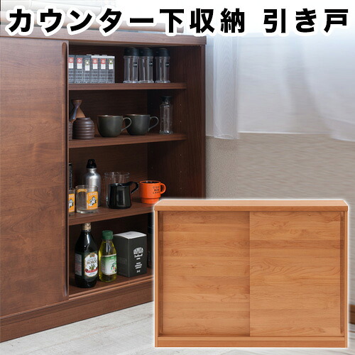 最大3000円OFFクーポン配布中 07/18(土)00:00～ キッチンカウンター下120 引き戸 ナチュラル 日本製 おしゃれ 北欧テイスト 窓下収納 キッチン収納 高さ88cm ディスプレイラック 省スペース 大容量 オシャレ 間仕切り収納 可動棚 スリム収納 収納棚｜インテリア雑貨 サンゴスタイル