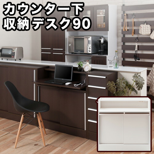 最大限度3000円OFF引き換え証離れ離れ中 06/14(日)00:00～ スタイリッシュデザイン カウンタ下幅90事務机 机 納めるつき 調度品 白いこと 白 うす暗い赤銅色 切り上げる品 今めかしい 今めかしい 机 今めかしい 日本製 事務机