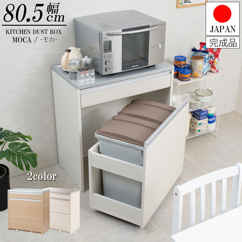 【6ヶ月保証付】大容量45リットルペールワゴン付きステンレス調ハイグロス天板キッチンカウンター 幅80.5cm　完成品 ホワイト　ナチュラル 27,860円
