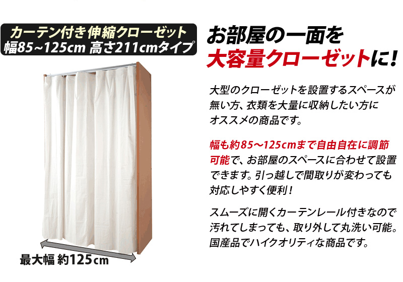 最安値直送 カーテン付き伸縮ハンガー 上置き棚付き幅85 125cm 日本製 カバー付きワイドクローゼットハンガー ハンガーラック ハンガーラック カバー付き 頑丈 ロングコート対応 国内生産 国産 楽天 大容量 大切な