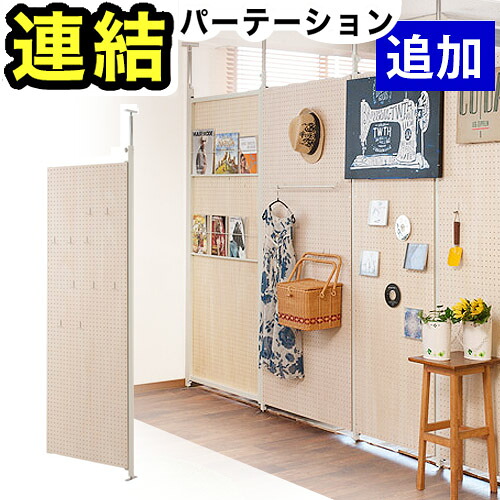 最大3000円OFFクーポン配布中 07/18(土)00:00~ 【追加用】突っ張り連結パーテーション パンチングボードタイプ 幅65cm 高さ180cm 日本製 天井突っ張り式 スチールフレーム 天然木シナ積層合板木製パネル オフィス用 フック付き(10個)|インテリア雑貨 サンゴスタイル