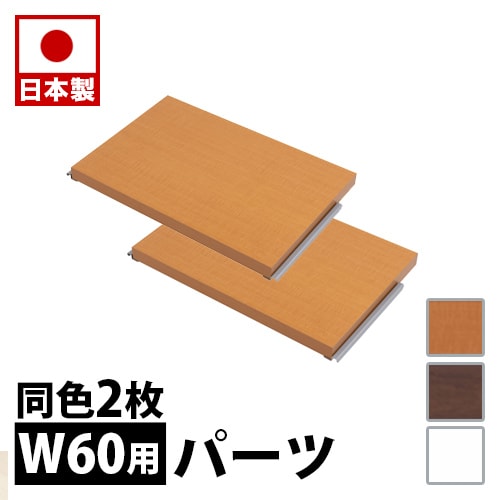 間仕切りラック 専用 幅60cm 棚板2枚 日本製 パーティション 間仕切り 専用棚板2枚組 ホワイト ナチュラル ブラウン 衝立 家具 事務所 オフィス 仕切り 商談スペース パーティション 棚 白 おしゃれ シンプル