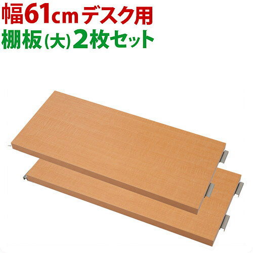 最大限度3000円OFFクーポン券別れ別れ中 06/09(火)00:00～ 加えること部分品 61糎用  日本製 マイコン学習机用部分品 オプション部分品 納めるあき場所加えること マイコン台マイコン学習机 薄型つっぱり