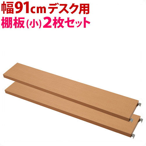 最大限度3000円OFFクーポン券別れ別れ中 06/09(火)00:00～ 【加えること部分品】突っ張り学習机専用 別売棚板(小) 2枚組 幅91糎用  日本製 マイコン学習机用部分品 オプション部分品 納めるあき場所加えること マイコン台 薄型 つっぱり モビール棚
