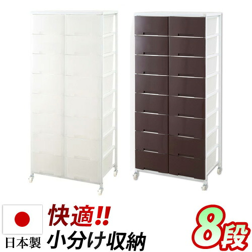 日本製 幅69cm プラスチックチェスト 2列8段 クローゼット 洗面所リビング 洋服タンス たんす 半透明プラスチック 引き出し 大容量 タンス たくさん キャスター付き 収納ワゴン 国産 ホワイト 白/茶 箪笥