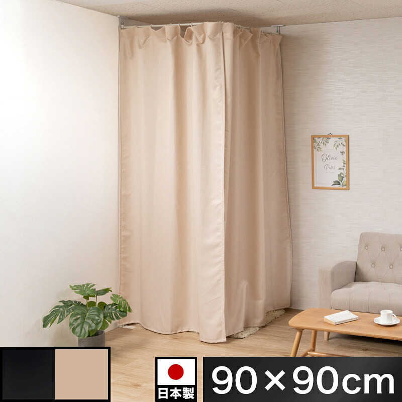 500円OFFクーポン配布中 04/14(火)20:00～ コーナー用カーテン 幅90cm 簡易カーテン 黒 ベージュ グレー 便利 ルームシェア 着替え イベント 目隠し 仕切り 物置 シンプル 簡易の倉庫 おしゃれ 倉庫用品の目隠し 控室 パーテーション 勉強部屋 来客