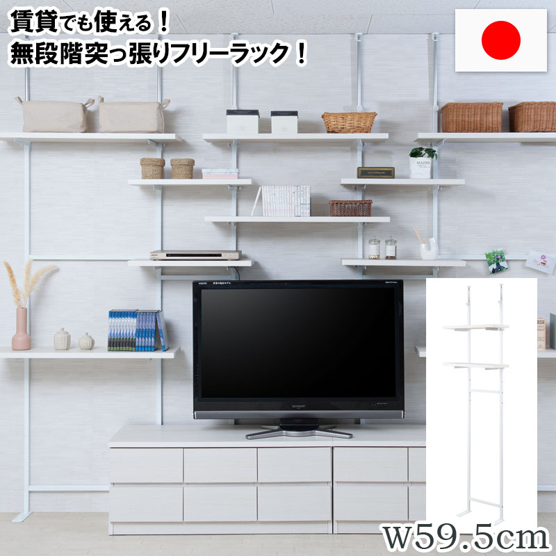 最大3000円OFFクーポン配付中 07/30(木)00:00～ 突っ張り壁面収納 無段階調整2枚棚オープンラック 幅59.5cm ホワイトウォッシュ｜インテリア雑貨 サンゴスタイル