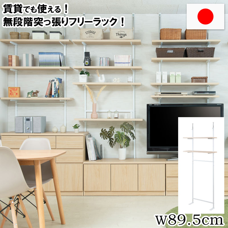 【6ヶ月保証付】突っ張り壁面収納 無段階調整2枚棚オープンラック 幅89.5cm マリンナチュラル