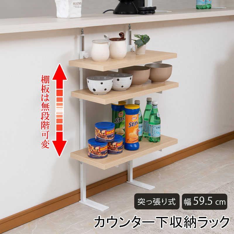 最大3000円OFFクーポン配布中 07/18(土)00:00～ カウンター下突っ張りラック 無段階調整3枚棚オープンラック 本体 幅59.5cm マリンナチュラル｜インテリア雑貨 サンゴスタイル
