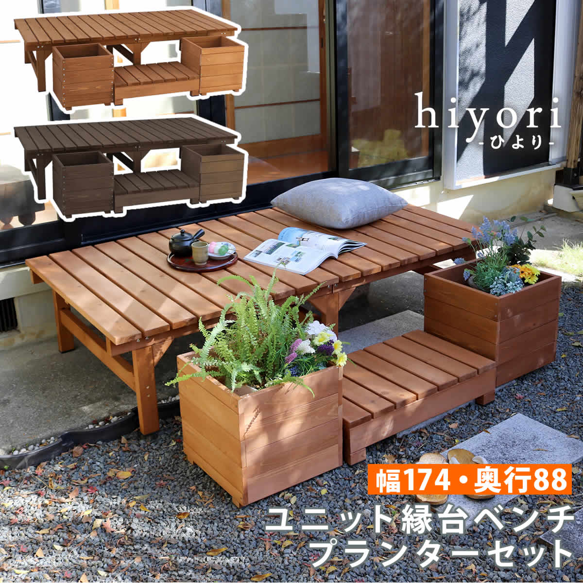 500円OFFクーポン配布中 04/14(火)20:00～ ユニット縁台ベンチ hiyori ひより プランターセット 幅174 奥行88 ウッドデッキ 簡単組立 縁側 DIY 木製 天然木 庭 ベランダ マンション おしゃれ ガーデン 屋外 家具 ライトブラウン