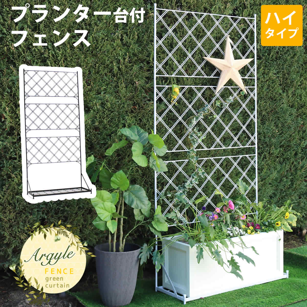 500円OFFクーポン配布中 04/19(日)00:00～ プランター台付フェンス ハイタイプ アーガイル 送料無料 フェンス ゲート 扉 アイアン ガーデンフェンス ガーデニング 枠 柵 仕切り 目隠し 境目 ベランダ つる 薔薇 バラ 朝顔 園芸 ラティス つるバラ 庭 誘引 屋外