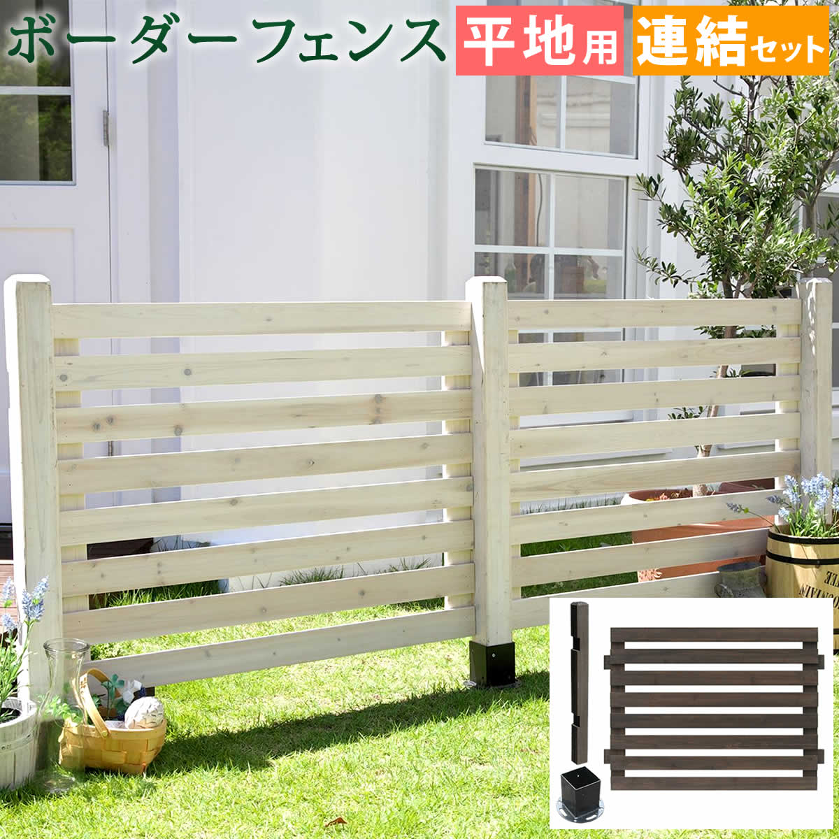 最大3000円OFFクーポン配布中 07/18(土)00:00～ ボーダーフェンス スプレッド 連結セット 平地用 送料無料 フェンス 木製フェンス ウッドフェンス 天然木製 ガーデンフェンス ガーデニング 枠 柵 仕切り 目隠し 境目 クラシカル アンティーク トレリス ベランダ｜インテリア雑貨 サンゴスタイル
