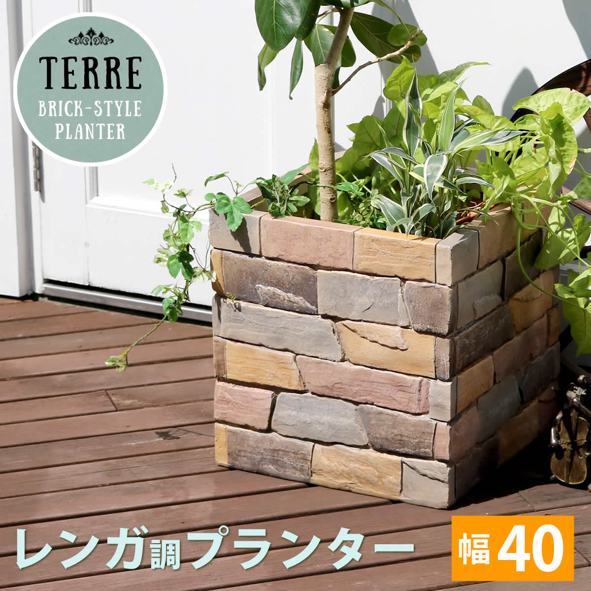 500円OFFクーポン配布中 04/14(火)20:00~ レンガ調プランター terre テール 幅40 鉢 鉢カバー プランター カバー ガーデニング 水抜き穴 レンガ花壇 おしゃれ 北欧 ナチュラル アメリカン 庭 ベランダ 屋外