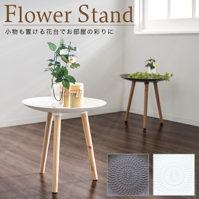 花台 木製 44cm おしゃれ アンティーク コンパクト サイドテーブル スタンド スマホスタンド スマホテーブル スマホ置き ソファサイド ソファテーブル トレー トレーテーブル フラワースタンド 丸 北欧 台 天然木 室内 小物置き 架台 玄関 白 皿 観葉植物 鉢台 鍵置き う 花台 木製 44cm おしゃれ アンティーク コンパクト サイドテーブル スタンド スマホスタンド スマホテーブル スマホ置き ソファサイド ソファテーブル トレー トレーテーブル フラワースタンド 丸 北欧 台 天然木 室内 小物置き 架台 玄関 白 皿 観葉植物 鉢台 鍵置き う