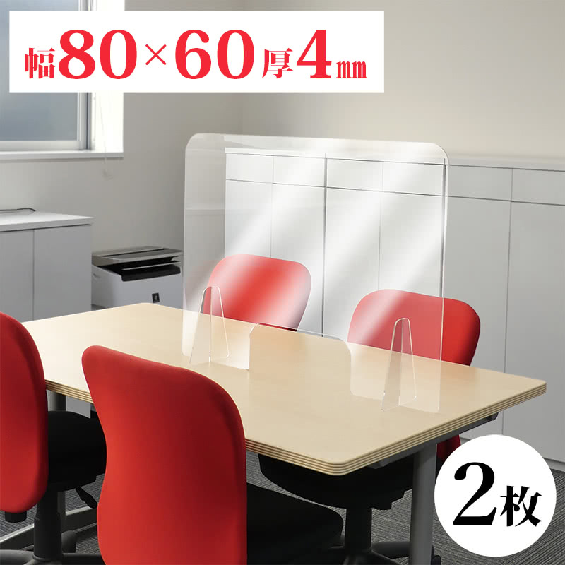500円OFFクーポン配布中 04/19(日)00:00～ 【自立型 卓上 透明パネル 2枚セット】飛沫感染対策アクリルパーテーション 2枚 600×800 卓上 接客 相談 商談 感染 予防 仕切り 間仕切り 衝立 清潔 工事不要 置くだけ 飛沫対策 カウンター 窓口 飲食店