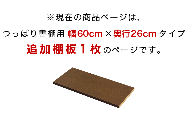 89%OFF!】 奥深つっぱり耐震書棚 専用 棚板パーツ1枚組 幅60cm×奥行26cm用 突っ張り耐震本棚 サンゴ 棚板実寸 幅55.5cm×奥行26cm  本棚 転倒防止 天井突っ張り 壁面収納 オープンラック 書庫 コミック 地震対策 送料無料 送料込み 新生活 ダイソンスタンド 命を守る行動を ...