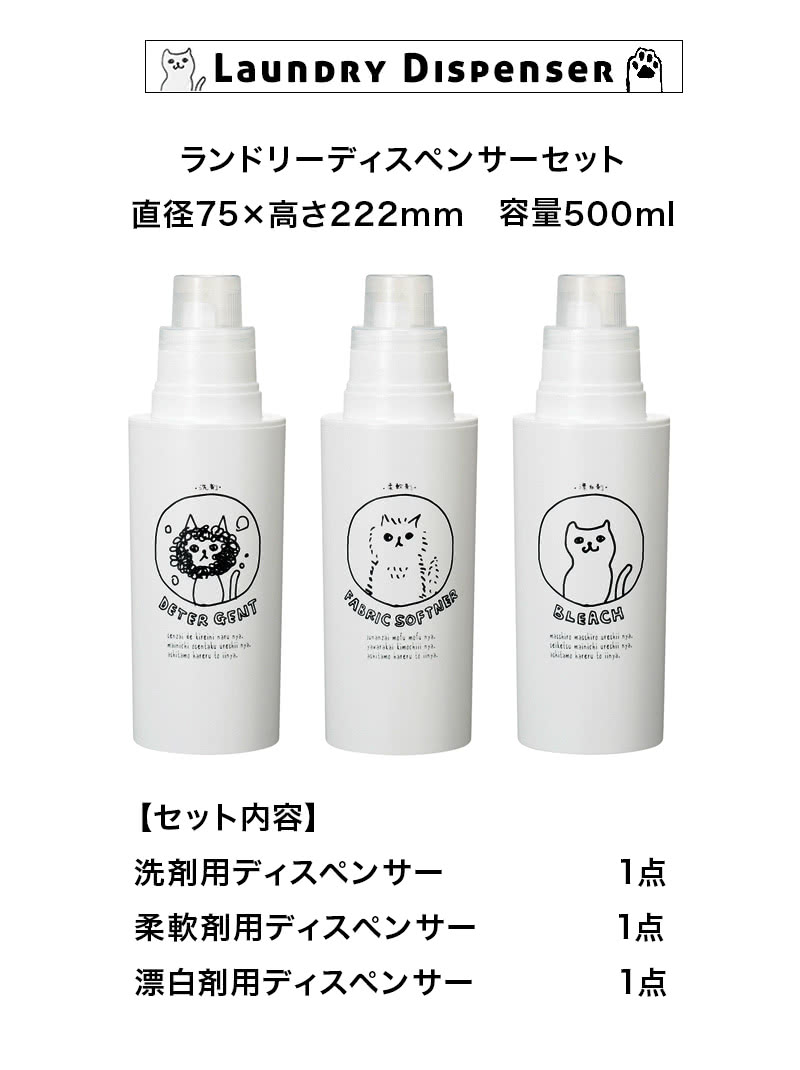 楽天市場 日本製 ランドリーボトル3種セット 丸s小 500ml用 詰め替えボトル 洗剤 柔軟剤 漂白剤 ボトル セット ネコ おしゃれ 洗濯用品 洗濯ボトル 洗剤入れ 入替え簡単 引っ越し祝い プレゼント 贈り物 送料無料 インテリア雑貨 サンゴスタイル