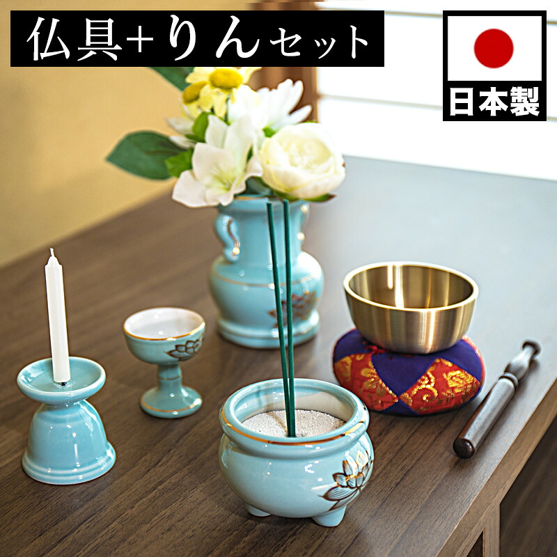 500円OFFクーポン配布中 04/14(火)20:00～ 仏具セット リン付き 陶磁器 香炉 花立 花立て 香炉灰 ろうそく立て 飯器 ミニサイズ ペット供養 分骨 コンパクト仏壇用 本棚サイズ 厨子 終活