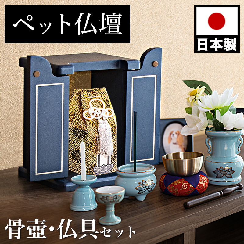 最大3000円OFFクーポン配布中 07/18(土)00:00~ ペット仏壇 ミニサイズ 漆塗り調 濃紺 骨つぼ 仏具セット付 りん付 写真立て付 ペット供養 分骨 コンパクト仏壇用 本棚サイズ 厨子 終活|インテリア雑貨 サンゴスタイル