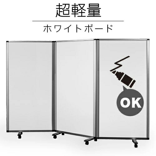 業務用 ホワイトボード パーテーション 3連パーテーション 幅270cm 高さ180cm 折りたたみ アルミフレーム オフィス用 業務用 押しピン 間仕切り ついたて 衝立て 可動式 キャスター 固定 オフィス家具