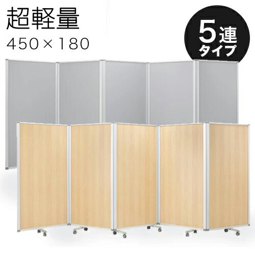 楽天市場】【90×5連】業務用 キャスター付き 5連パーテーション 仕切