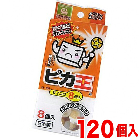 KE-036 ピカ王 サイコロ8個入り 1セット120個 メラミンスポンジメラミンフォーム業務用業務販売研磨スポンジピカ王メラミンクリーナーまとめ売りイベント向けまとめ買い景品卸売販促品 【送料無料】｜インテリア雑貨 サンゴスタイル