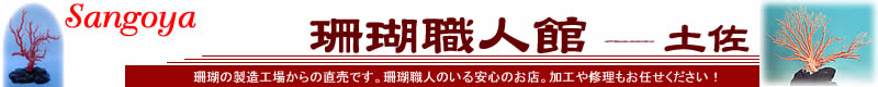 珊瑚職人館ー土佐:珊瑚のアクセサリーや珊瑚ビーズを販売しています。珊瑚製造工場より直売!