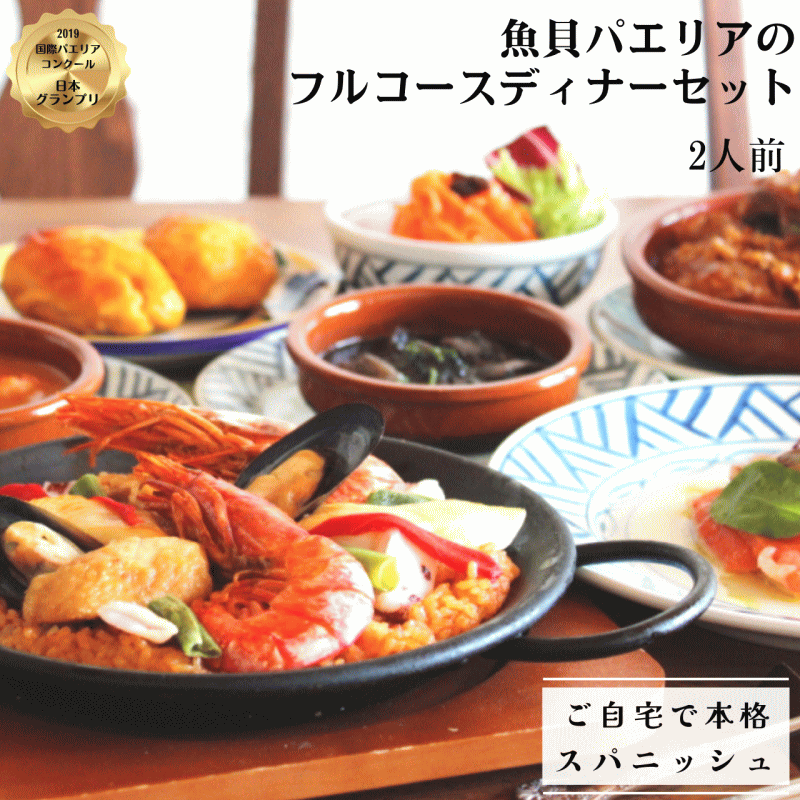 【送料無料！】【老舗レストランの味】魚貝パエリアのフルコースディナーセット２人前 / 冷凍惣菜 ディナー フルコース料理　レストランの味　温めるだけ｜サングリア　店