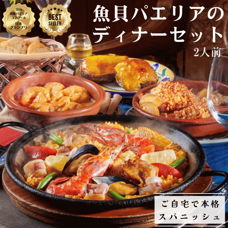 【送料無料！】＼高レビュー★4.92／ 魚貝パエリアのディナーセット 2人前　/ 冷凍惣菜 コース料理　詰め合わせ　お得セット　温めるだけ　お取り寄せグルメ  バースデー　冷凍パエリア　シーフード