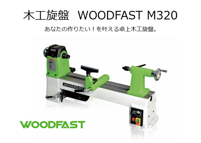 楽天市場 Woodfast 木工旋盤 M3 ウッドターニング用 卓上型 Woodturning 木工ろくろ 工具 卓上 Diy ハンドメイド 手作り 木製 食器 お皿 ホビー 文房具 ペン 挽物 プロ 家庭 趣味 家 自宅 在宅 木工 旋盤 Nakajima Tools