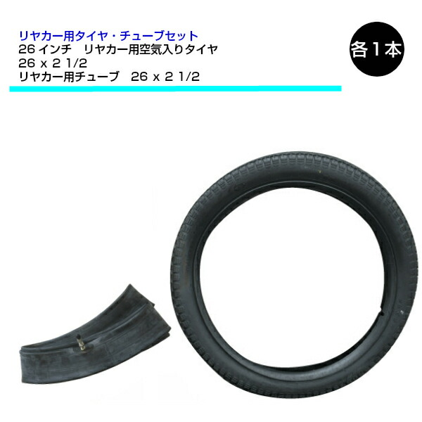 楽天市場 26x2 1 2 リヤカー用タイヤ チューブ 各1本 26インチ 空気入りタイヤ リヤカー 沖縄 離島は発送不可 中部産業楽天市場店