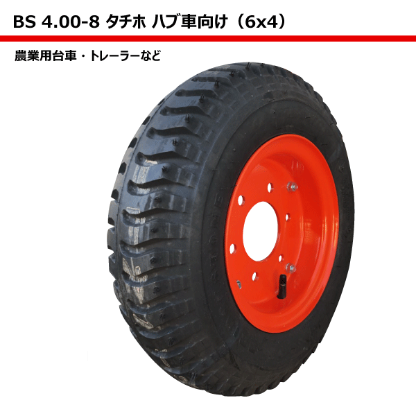 楽天市場 4 00 8 タチホ 6x4 ハブ トレーラー 台車 ハブ車 Pcd1 ハブ穴80 ブリヂストン タイヤ チューブ 国産ホイール 400 8 4 00x8 400x8 タイヤ チューブ ホイールセット 沖縄 離島は発送不可 中部産業楽天市場店