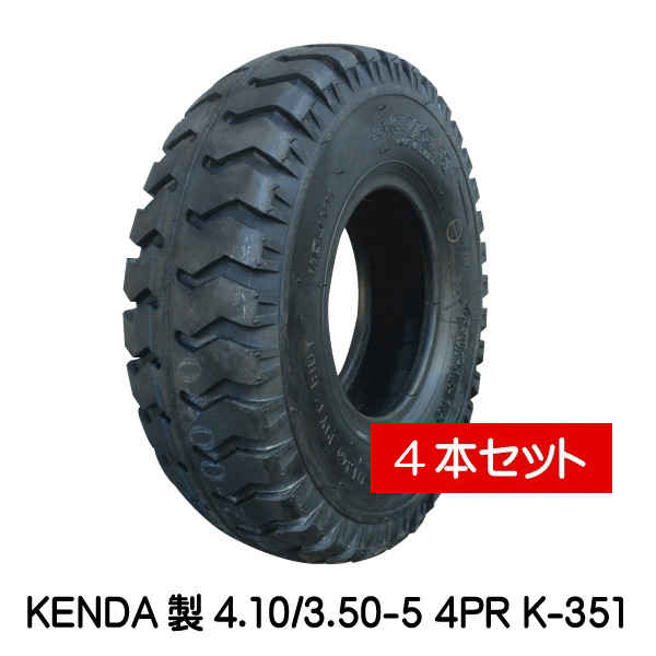 4.10/3.50-5 4PR K-351 タイア 4本仕掛ける KENDA 410/350-5 4P 荷馬車 手押し車 御手々手押し車 ケンダ（※沖縄・離島は送りとどける不可）