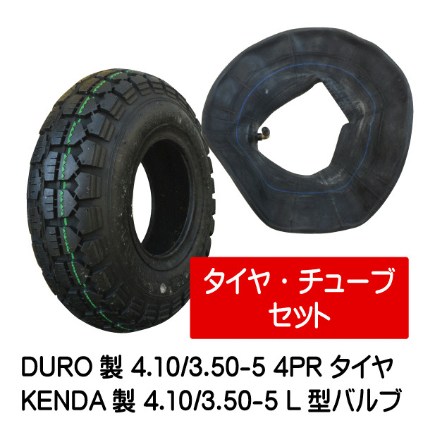 楽天市場】4.10/3.50-5 4PR K-351 タイヤ チューブ（L型） 各1本 410/350-5 4P L型バルブ 荷車 台車 ハンドカート（※沖縄・離島は発送不可）  : 中部産業楽天市場店