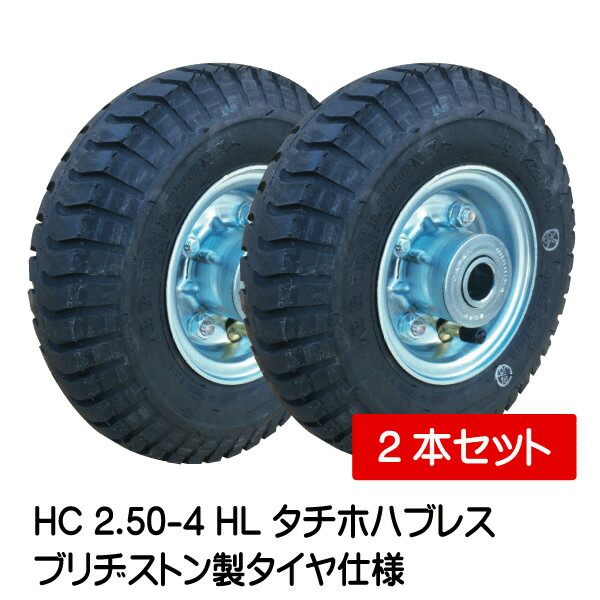 Hc 2 50 4 Hl タチホハブレス 2御本起こす 体所得タイヤ致しかた 250 4 タイヤ きせる 環セット 荷馬車 プッシュカート 車 沖縄 離島は出荷不可 Cjprimarycares Com