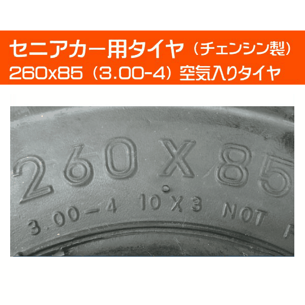 市場 260x85 300-4 各4本セット 3.00x4 300x4 3.00-4 チューブ 260-85 セニアカー用タイヤ