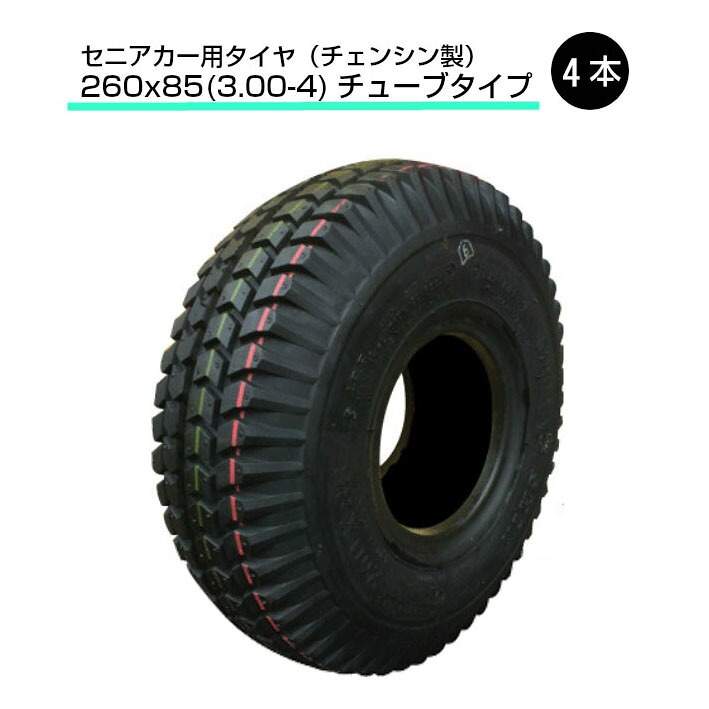 260x85 (3.00-4) タイヤ チューブタイプ 4本セット 300-4 セニアカー用タイヤ セニアカー チェンシン（※沖縄・離島は発送不可）｜中部産業店