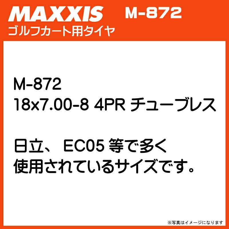 【要在庫確認】M-872 18x7.00-8 4P TL タイヤ2本セット マキシス 海外製ゴルフカート・芝刈り機用タイヤ M872 18x700-8 4PR チューブレス ゴルフカートタイヤ 芝刈り機タイヤ MAXXIS(※沖縄・離島は発送不可)