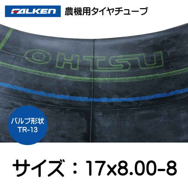 市場 17x8.00-8 TR-13 運搬車 17x800-8 チューブ ファルケン オーツ TR13