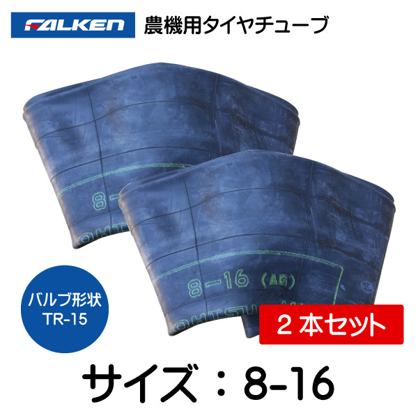8-16 TR-15 チューブ 2本セット ファルケン オーツ 8-16 TR15 農機（※沖縄・離島は発送不可）