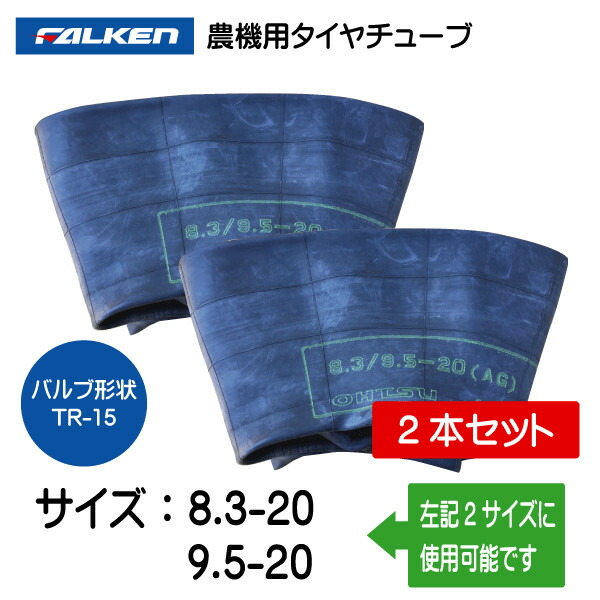 8.3-20 9.5-20 TR-15 熱電子管 2本仕掛ける ファルケン オーツ 83-20 95-20 TR15 農機（※沖縄・離島は送りとどける不可）