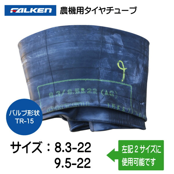 8.3-22 9.5-22 TR-15 熱電子管 ファルケン オーツ 83-22 95-22 TR15 農機（※沖縄・離島は送りとどける不可）