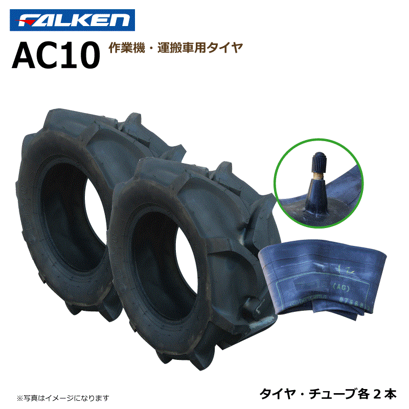 楽天市場 要在庫確認 ファルケン 運搬車 タイヤ チューブ セット 各2本 Ac10 x8 00 10 4pr Falekn オーツ Ohtsu x800 10 中部産業楽天市場店